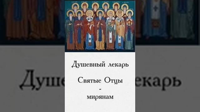 Душевный лекарь Святые Отцы мирянам 48