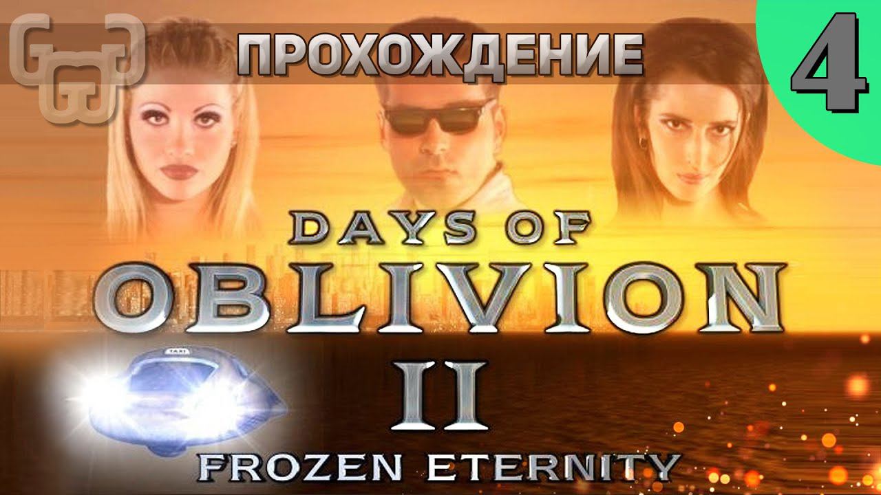 Прохождение игры Days of Oblivion II : Frozen Eternity | ФИНАЛ