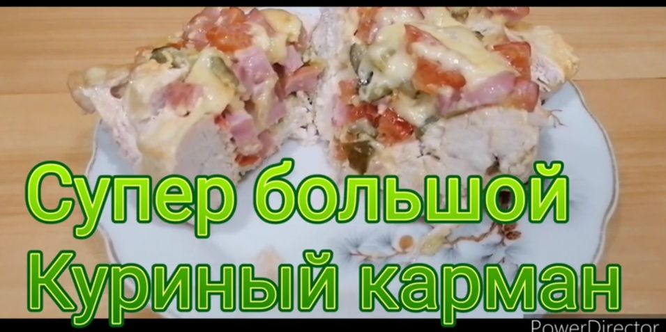 Супер большой куриный карман?