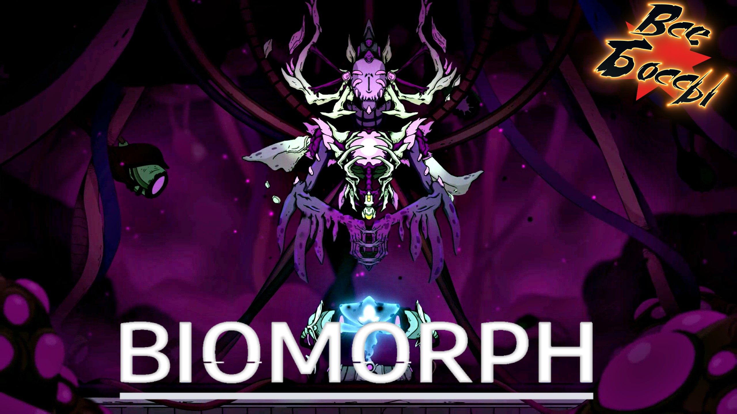 Биоморф все боссы три концовки • Biomorph all bosses+ending