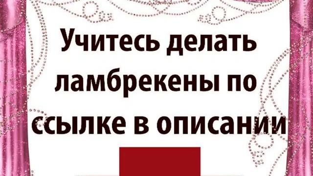 ламбрекены для зала выкройки
