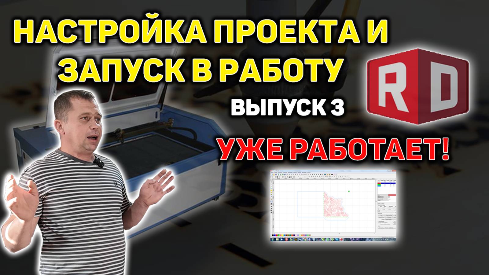 Лазерная резка, гравировка. Подготовка проекта и запуск в работу. Бизнес с нуля на дому (3 Выпуск)