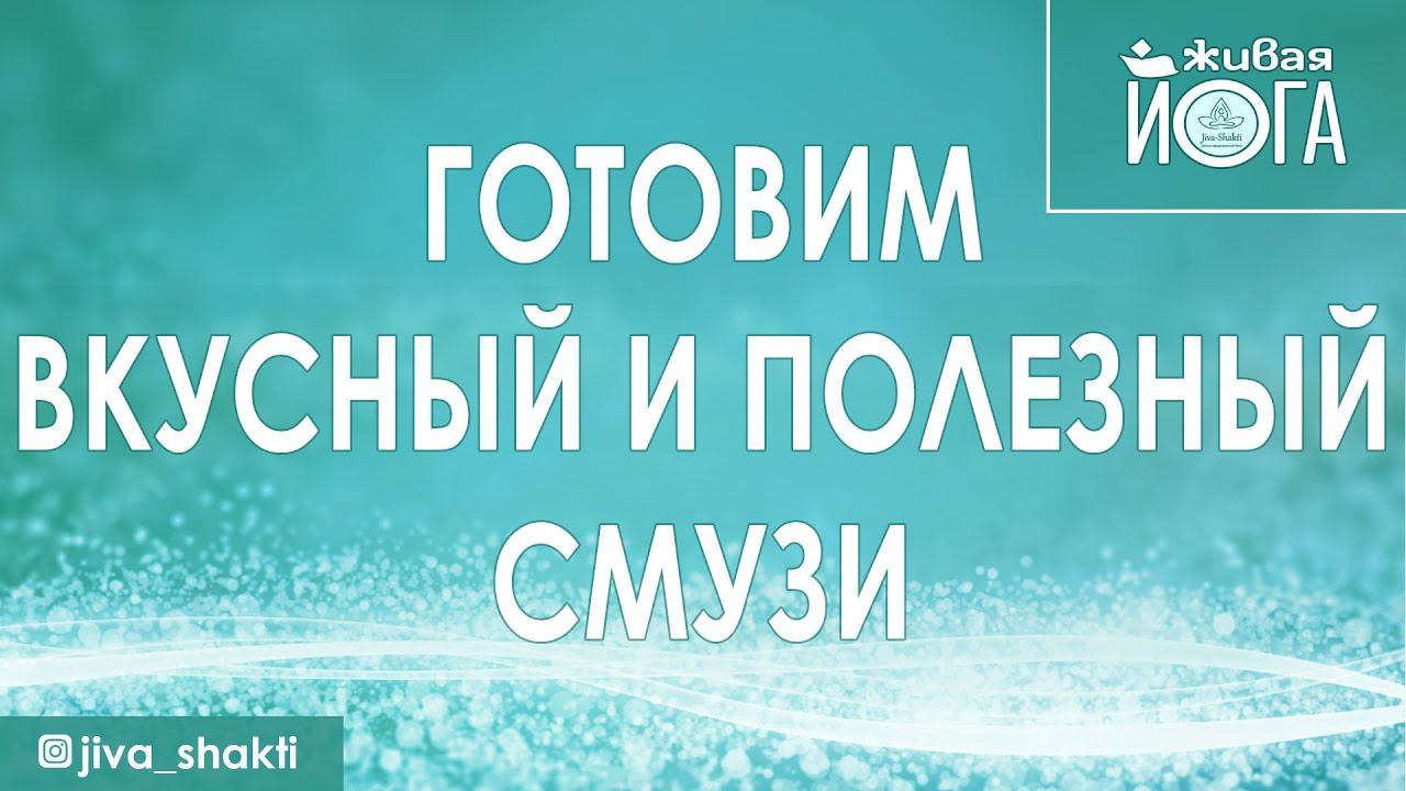 Готовим вкусный и полезный смузи. | Коктейль смузи рецепт.