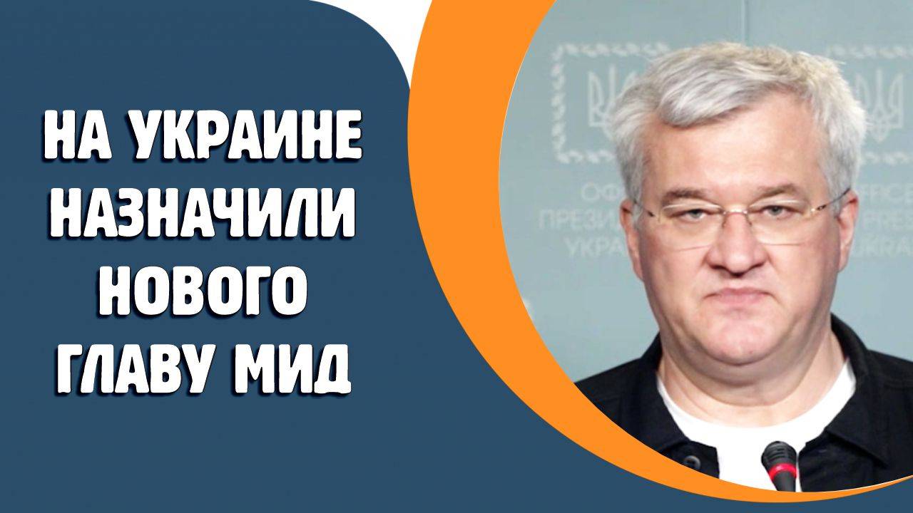 На Украине назначили нового главу МИД