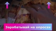 СКОЛЬКО Я ЗАРАБОТАЛ НА ОПРОСАХ?