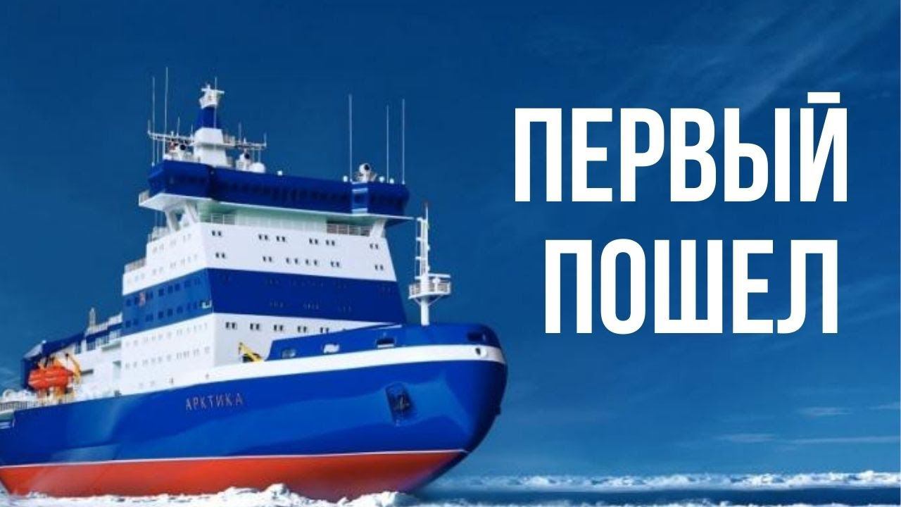 Как испытывали ледокол Арктика