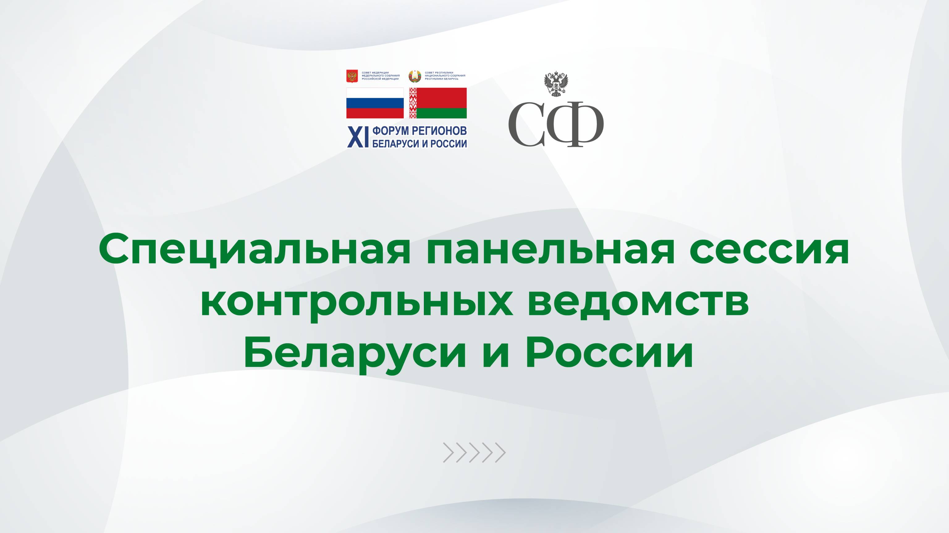 Специальная панельная сессия контрольных ведомств Беларуси и России