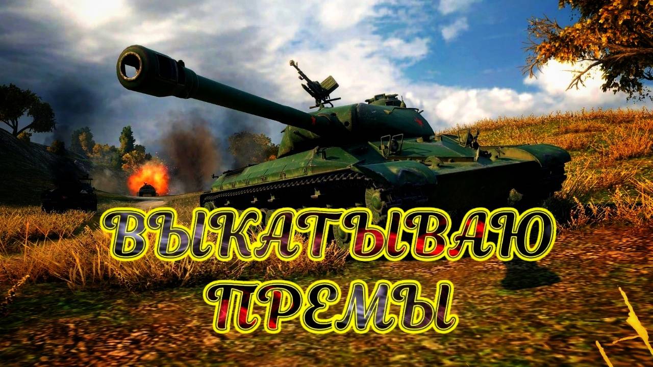 Катаем премиум машины #tanksblitz