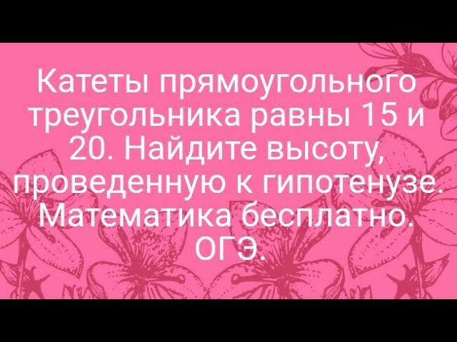 24)Катеты прямоугольного треугольника равны 15 и 20. Найдите высоту, проведенную к гипотенузе. ОГЭ