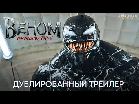 Веном 3: Последний танец | Русский Трейлер | Фильм 2024