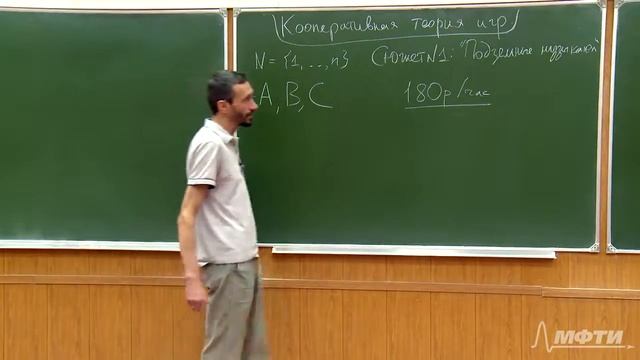 Алексей Савватеев "Теория игр. Лекция 35. Кооперативная теория игр - Подземные музыканты"