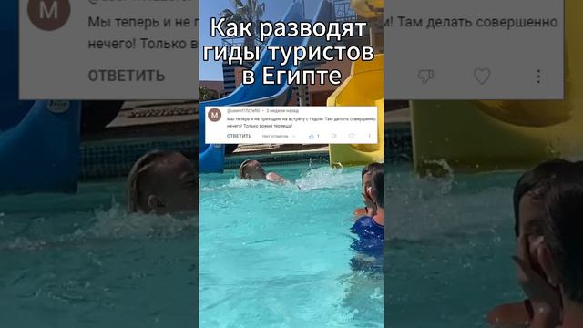 Как разводят гиды туристов в Египте… #шармельшейх #красноеморе #хургада #хургада2024 #египет2024