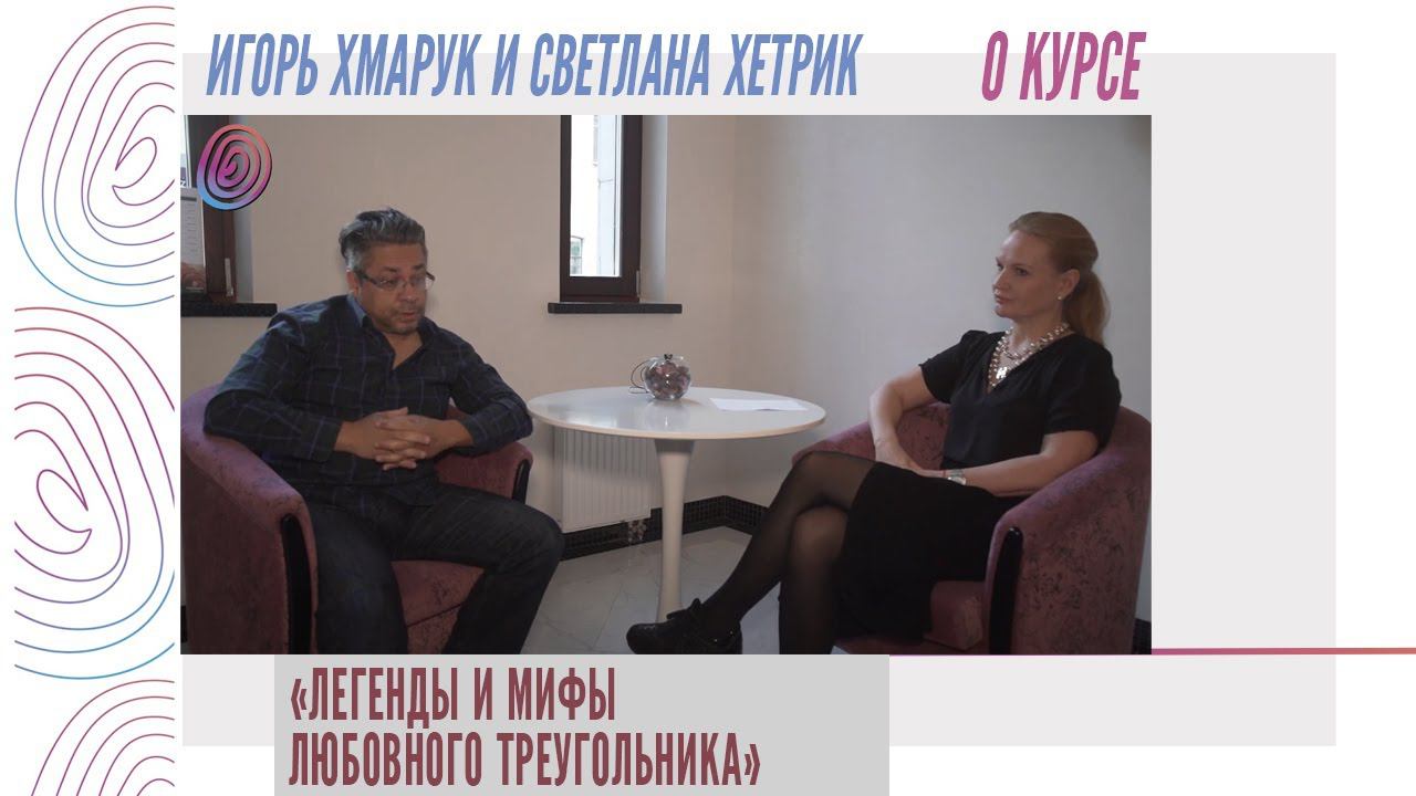 И. Хмарук и С. Хетрик о курсе Легенды и мифы любовного треугольника