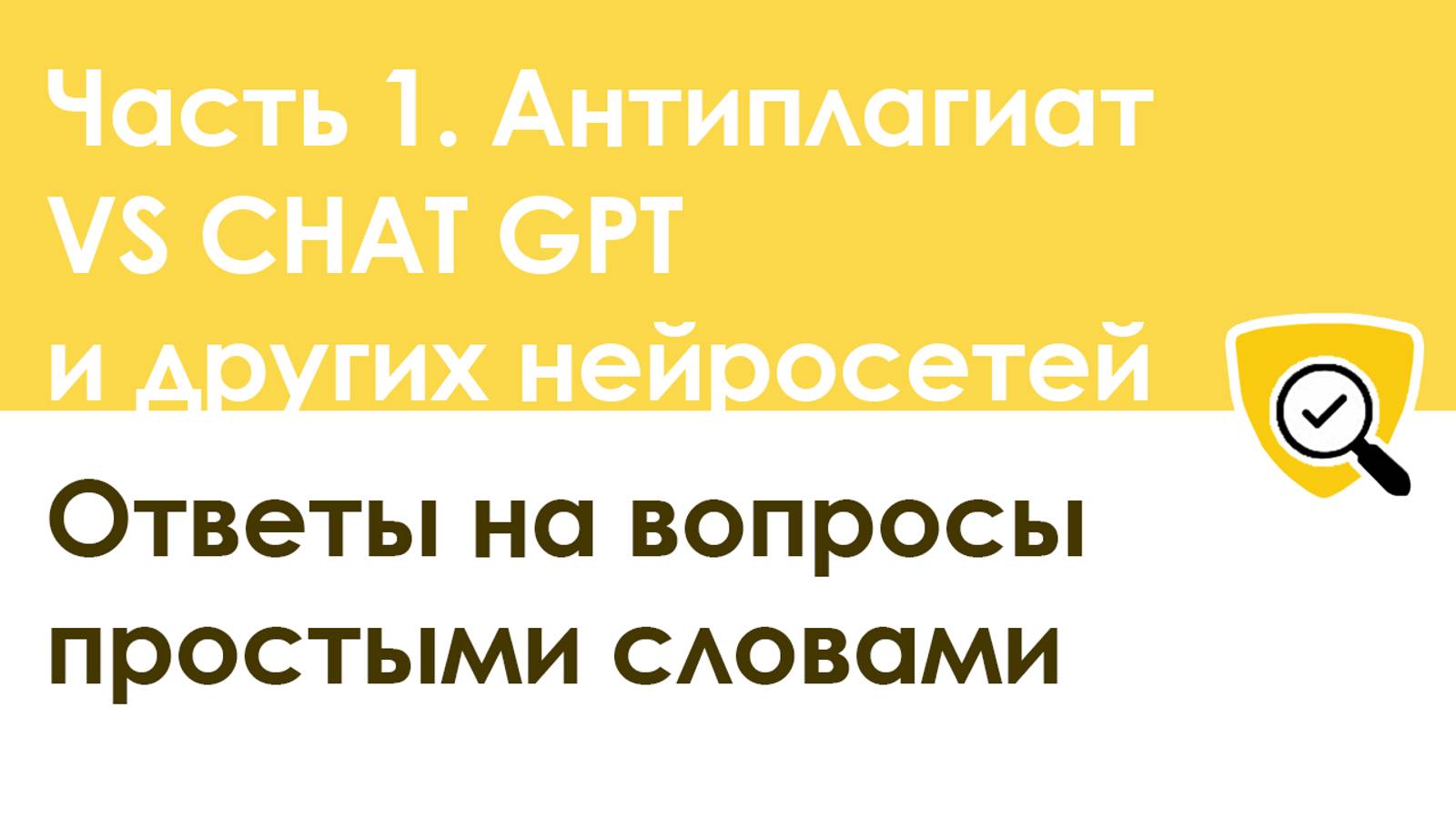 Часть 1. Антиплагиат VS CHAT GPT и других нейросетей. Ответы на вопросы простыми словами