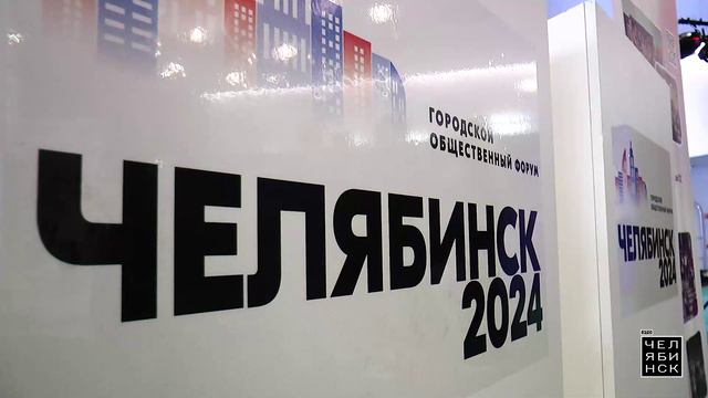 Форум «Челябинск 2024».
