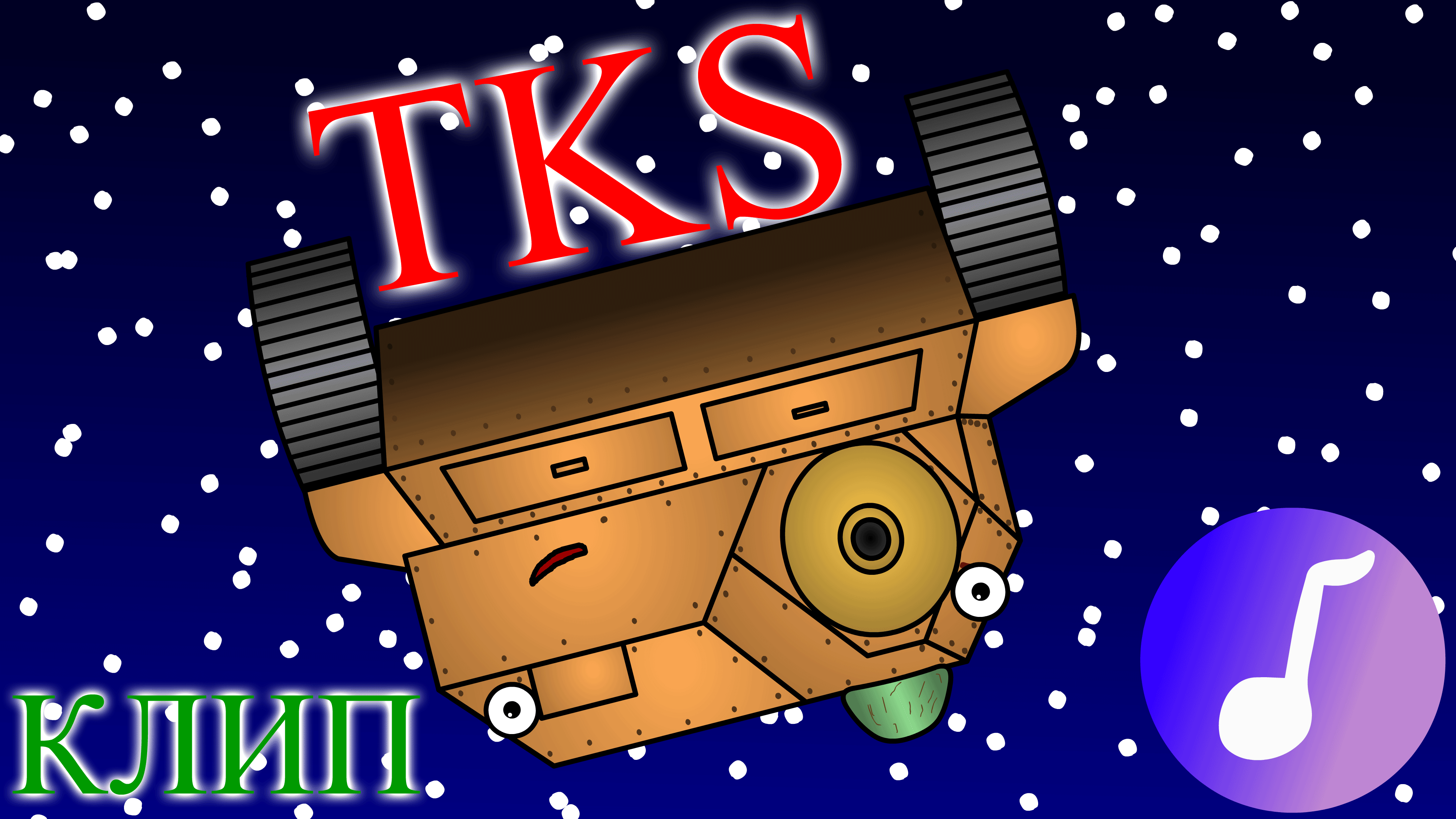 Клип "TKS" (by MishkaMult)