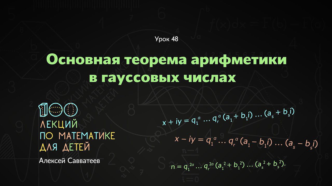 48. Основная теорема арифметики в гауссовых числах. Алексей Савватеев. 100 уроков математики