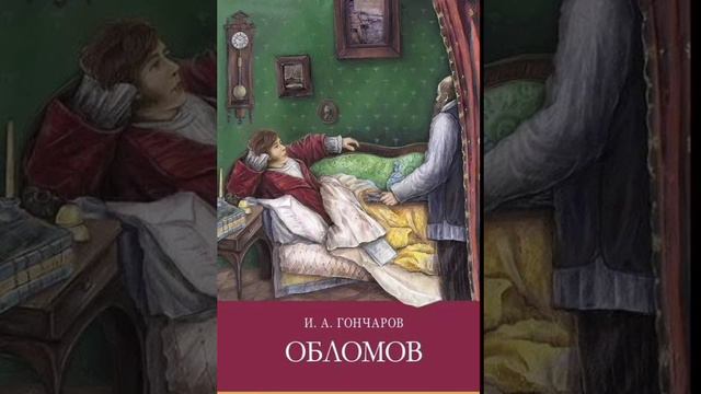 Иван Александрович Гончаров. 
Обломов. Часть 3. Глава 4-6.