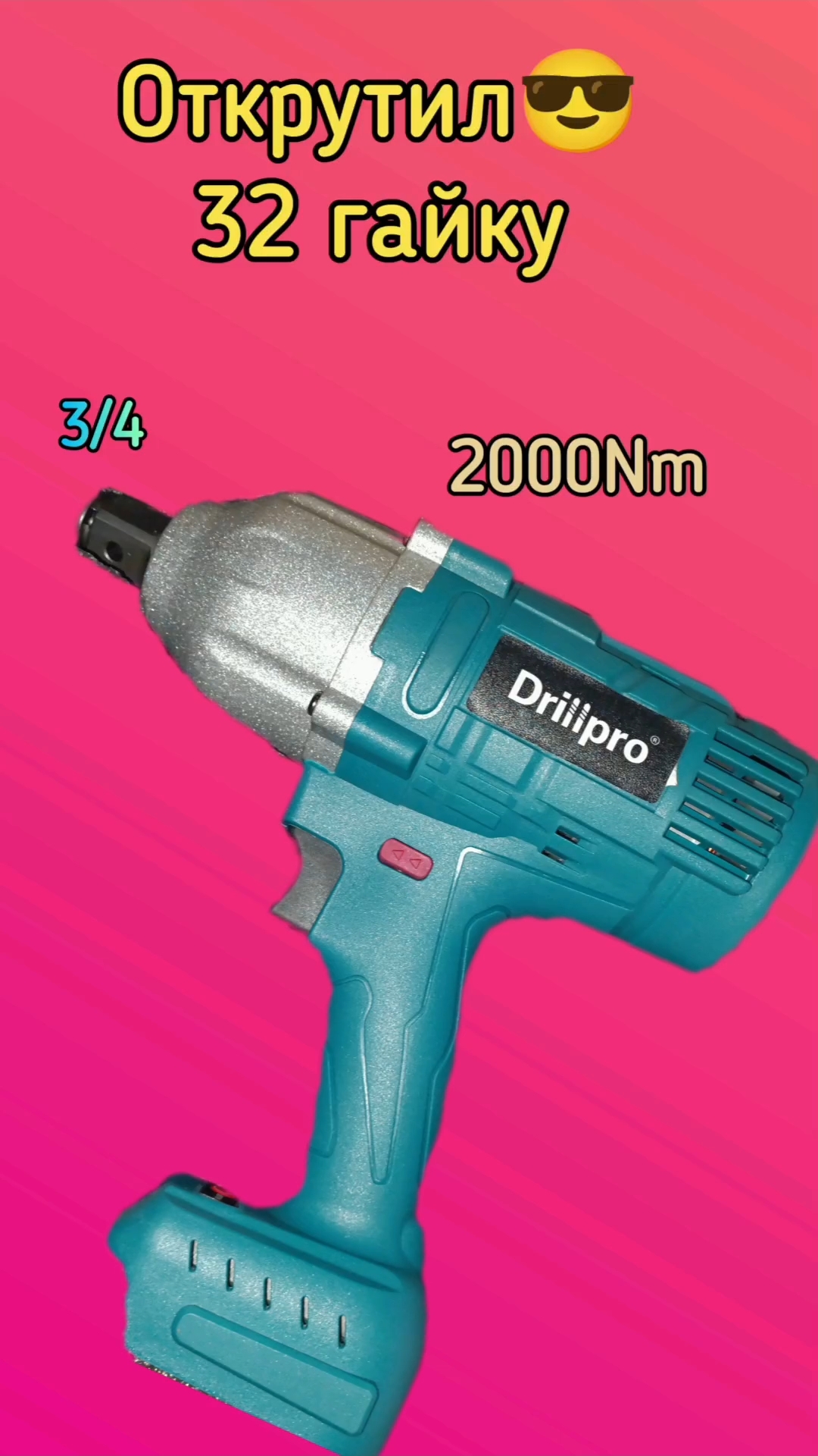 Drillpro 3/4 смог💪 Открутил 32 гайку🔥