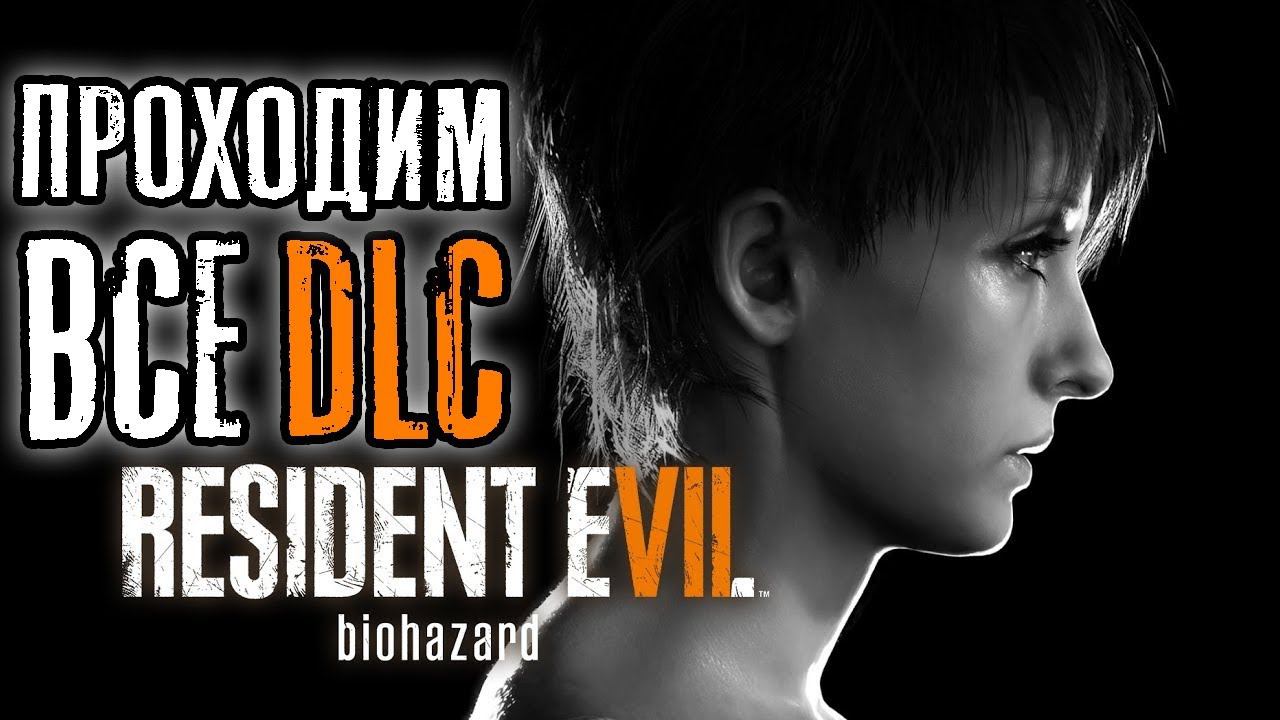 ПРОХОЖДЕНИЕ ВСЕХ DLC►Resident Evil 7 | Прохождение | Дочери | Спальня | Не герой | Конец Зои