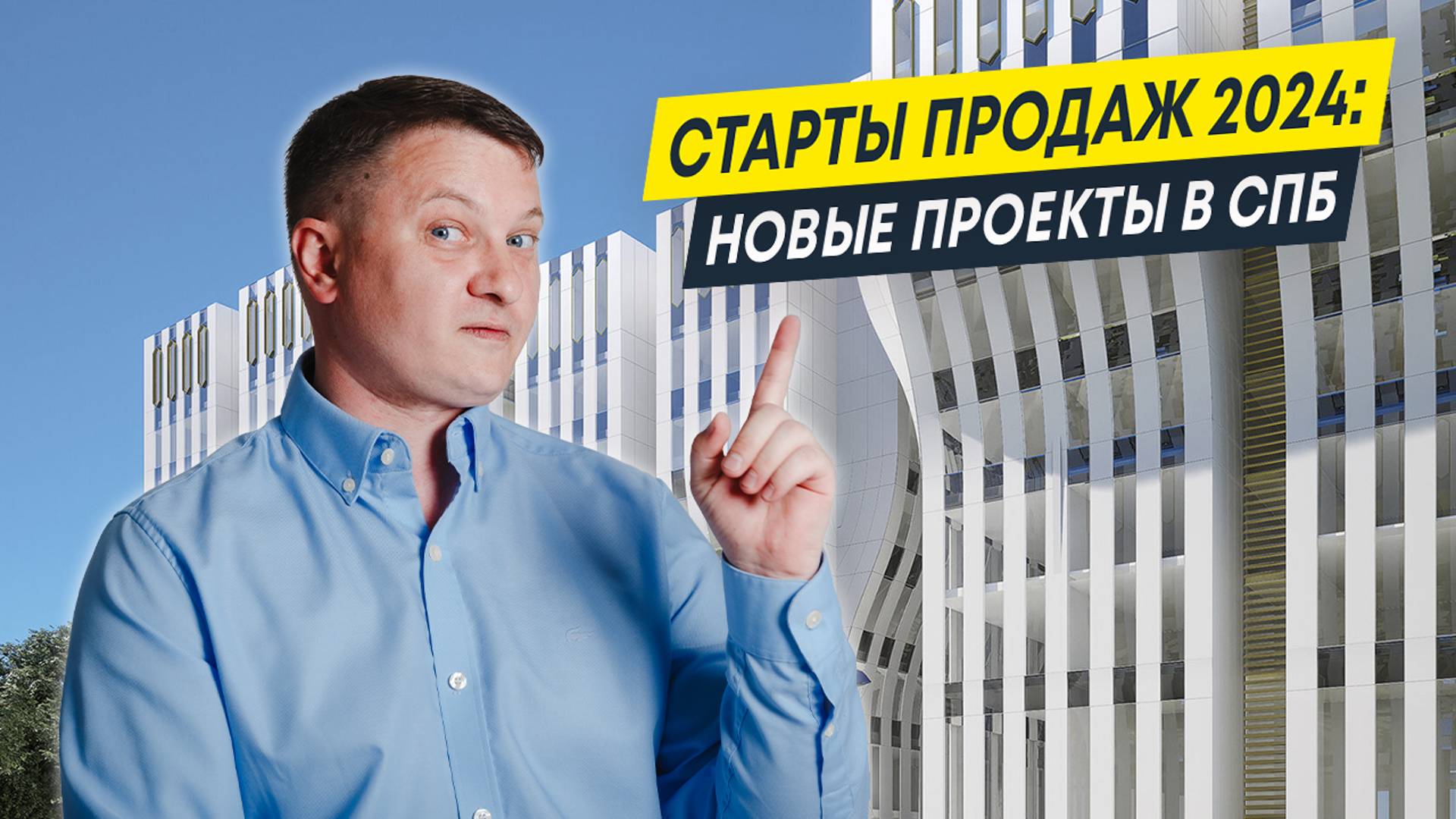 Старты продаж 2024: новые проекты в СПб | Квартиры и новостройки СПб