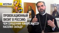 Провокационный визит в Россию: Чем священник-кинорежиссёр насолил Западу