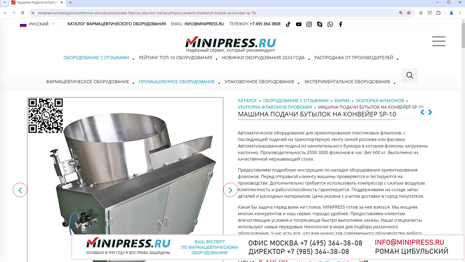 Minipress.ru Машина подачи бутылок на конвейер SP-10