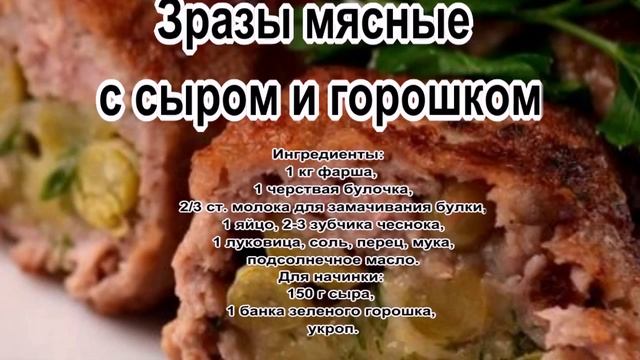 Вкусные блюда из фарша.Зразы мясные с сыром и горошком