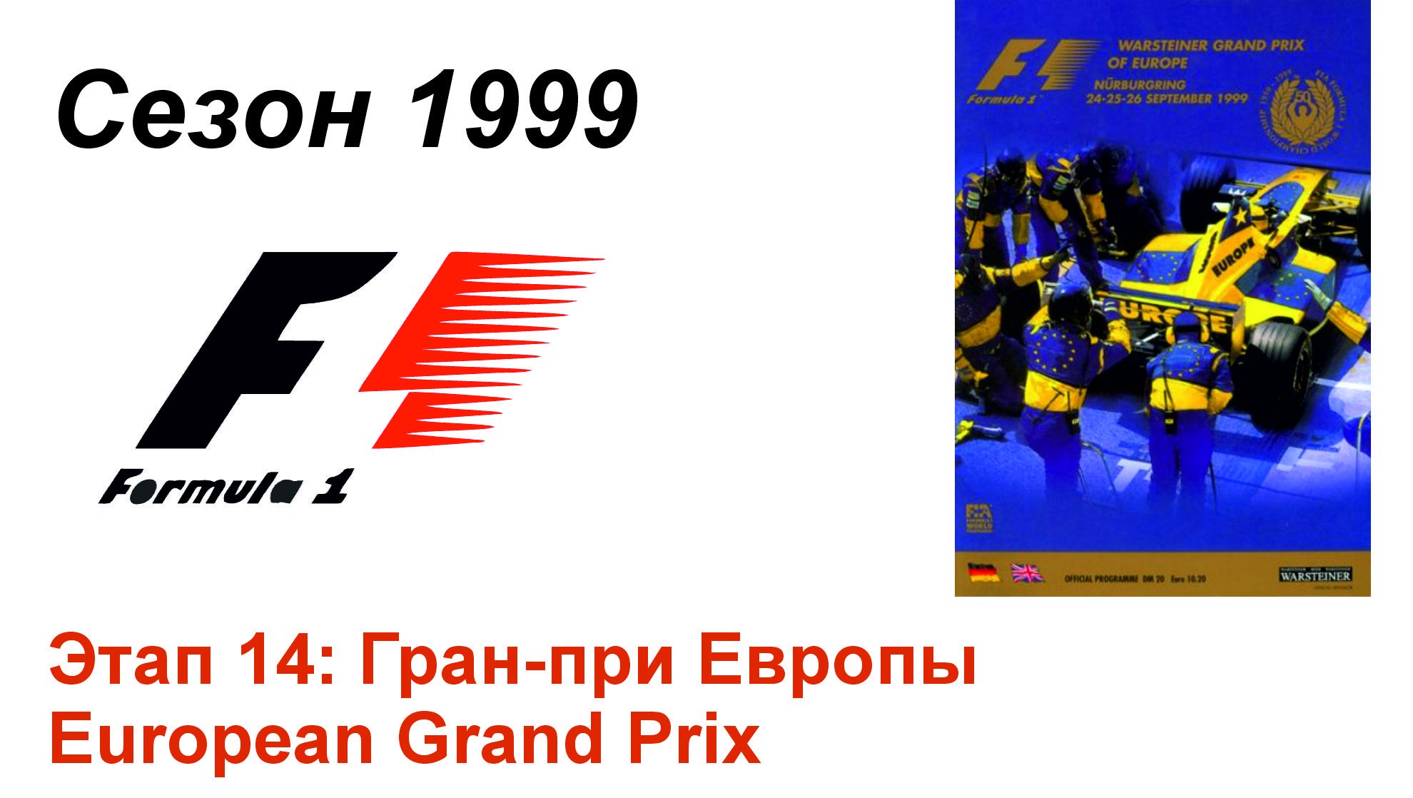 Формула-1 / Formula-1 (1999). Этап 14: Гран-при Европы