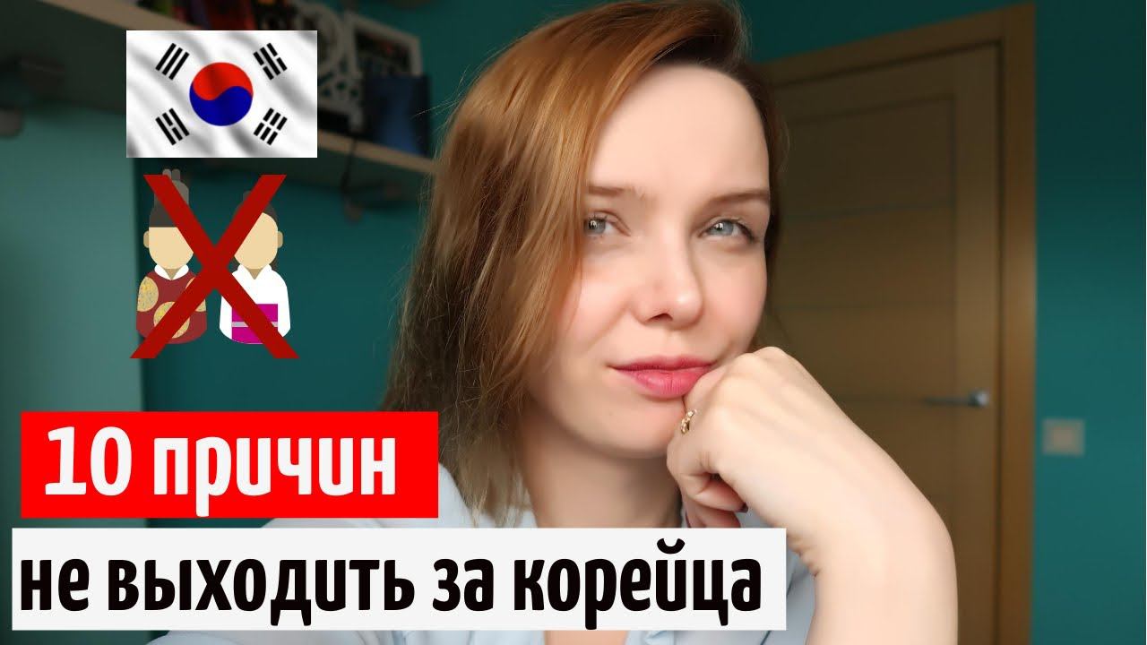 10 ПРИЧИН НЕ ВЫХОДИТЬ ЗАМУЖ ЗА КОРЕЙЦА | Жуткие стереотипы о Южной Корее