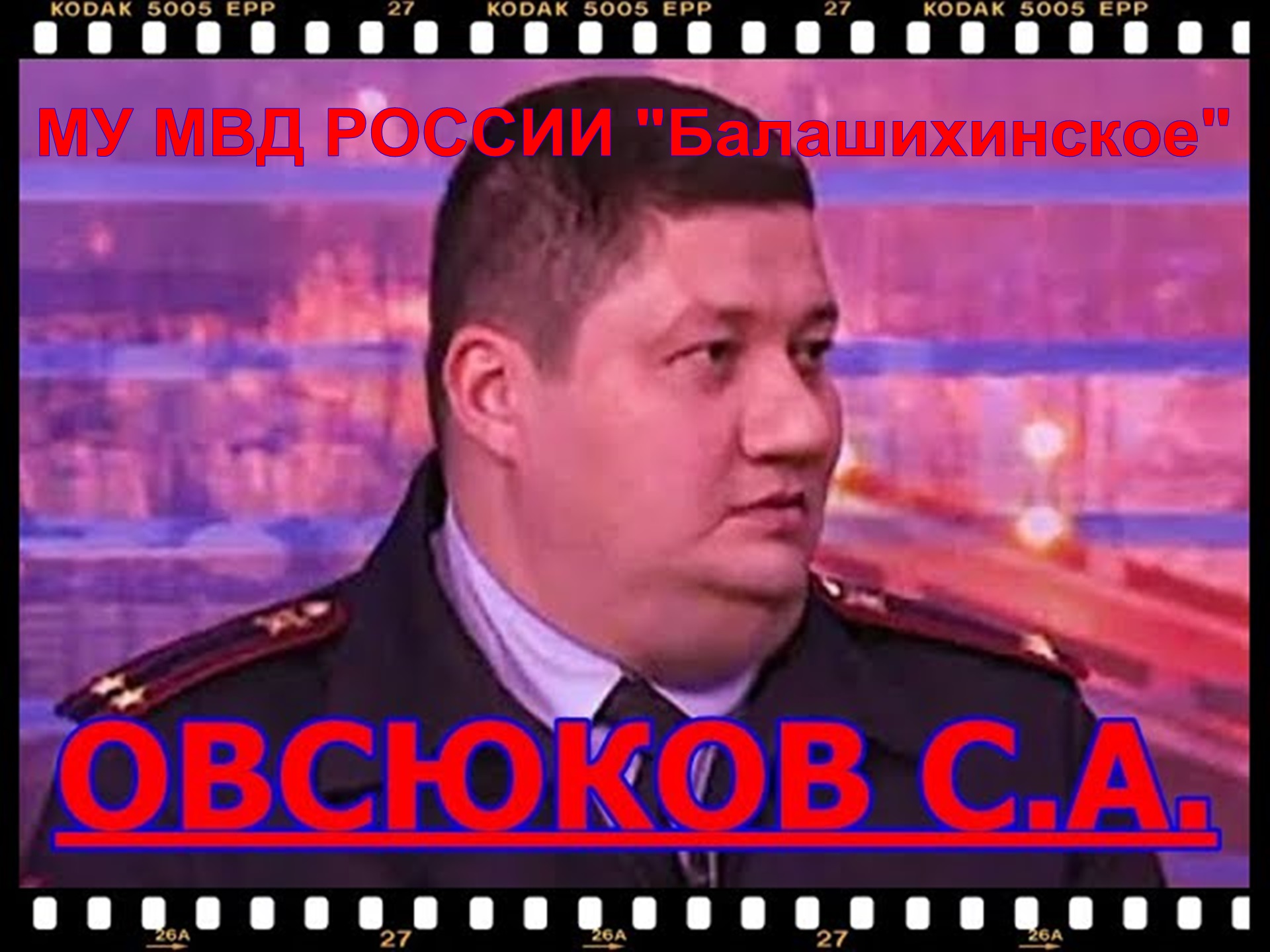 МУ МВД РОССИИ БАЛАШИХИНСКОЕ ОВСЮКОВ С.А. ЧАСТЬ 8
