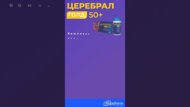Церебрал Голд 50+