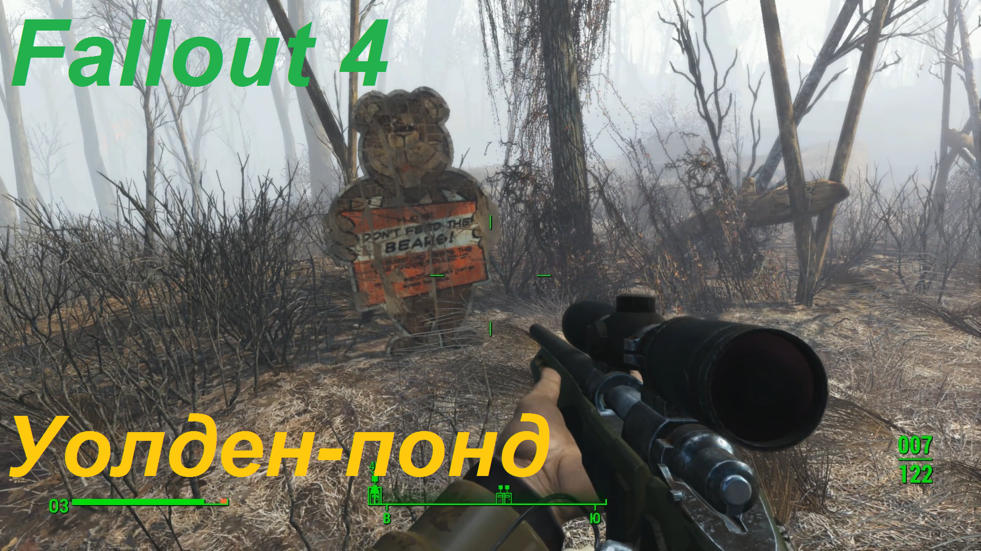 Fallout 4 - местечко Уолден-понд в Содружестве