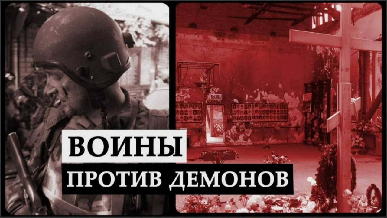 «Воины против демонов». 20 лет страшной трагедии в школе Беслана