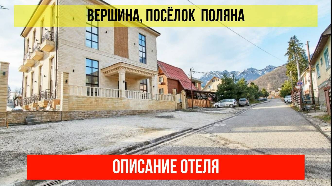 ГОСТИНИЦА ВЕРШИНА в Красной Поляне, описание отеля