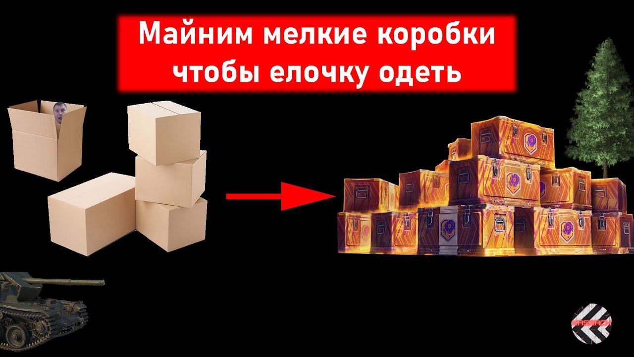 МАЙНИМ НОВОГОДНИЕ КОРОБКИ # ЁЛКЕ ХОЛОДНО #ОХОТА НА ВАФЕЛЬ