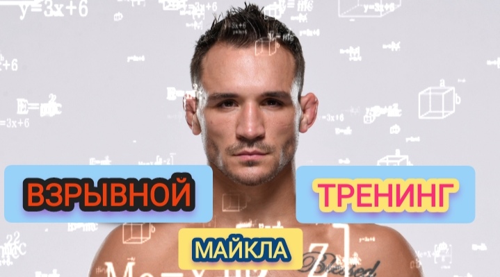Майкл Чендлер. Тренировка взрывной силы