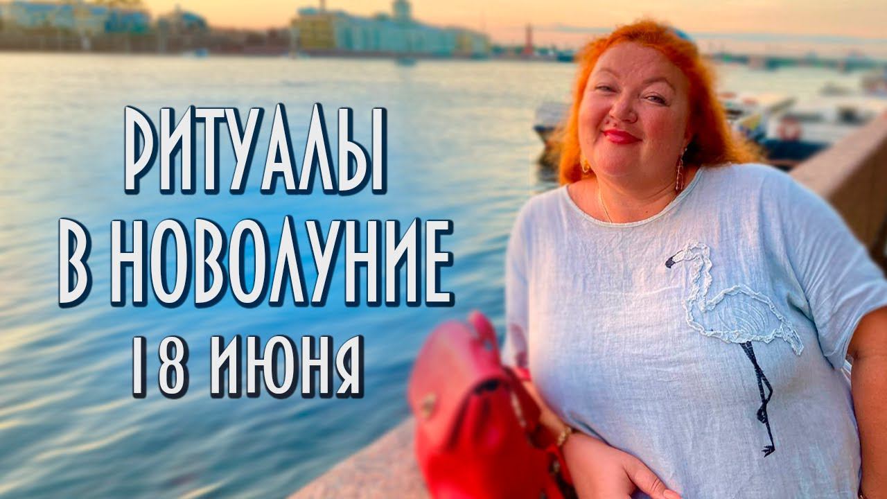 РИТУАЛЫ В НОВОЛУНИЕ. 18 ИЮНЯ #астрология #магия #новолуние