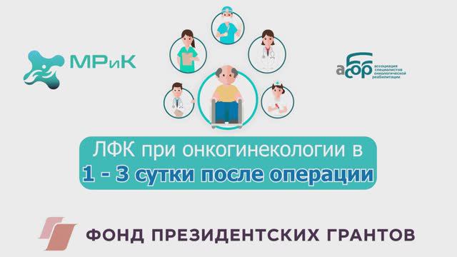 Комплекс ЛФК. Онкогинекология с 1 по 3 сутки после операции