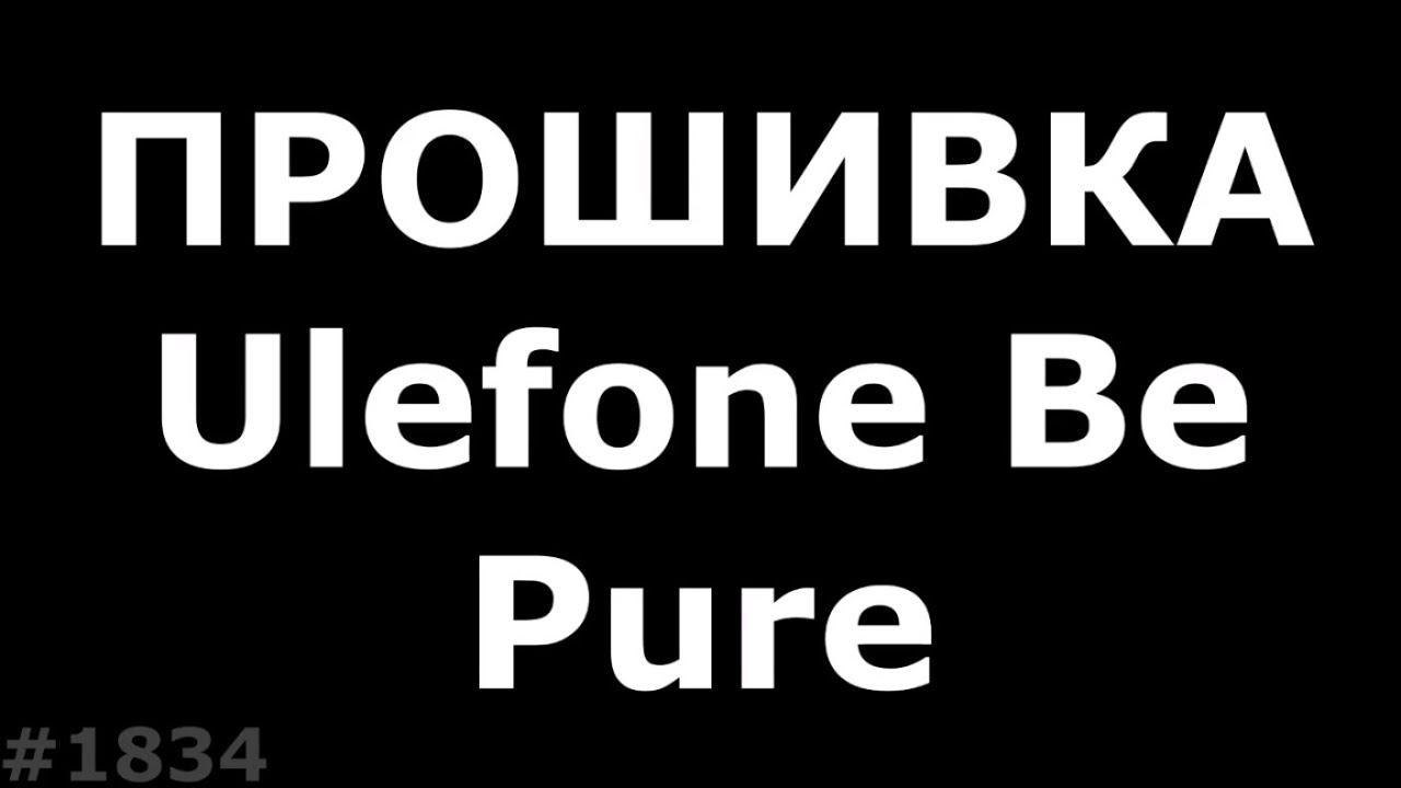 Прошивка Ulefone Be Pure