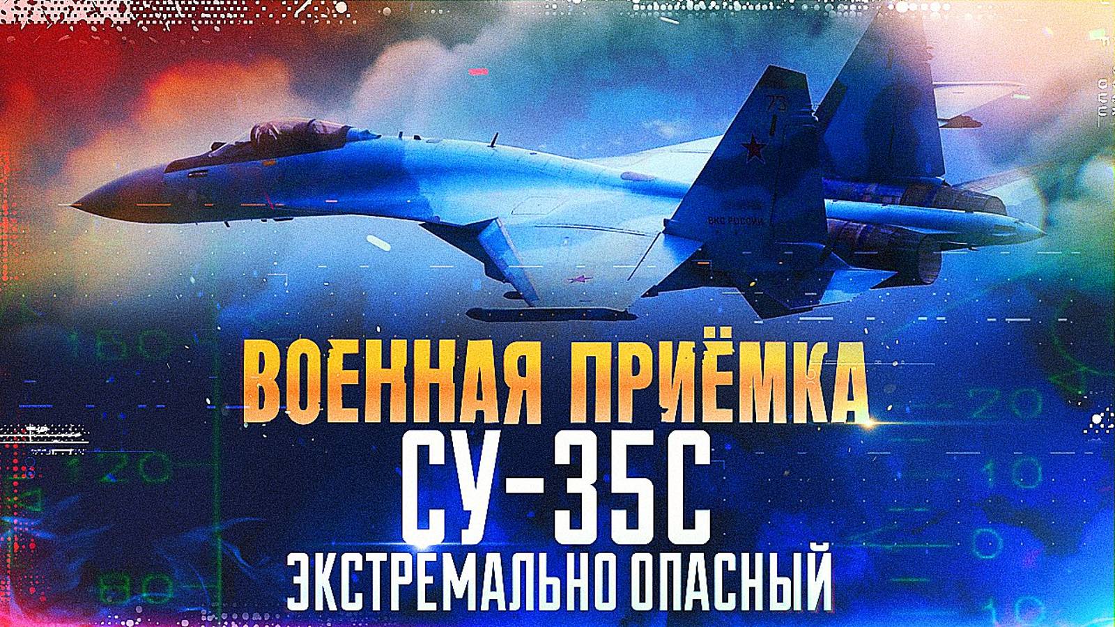 Военная приемка. Су-35С. Экстремально опасный