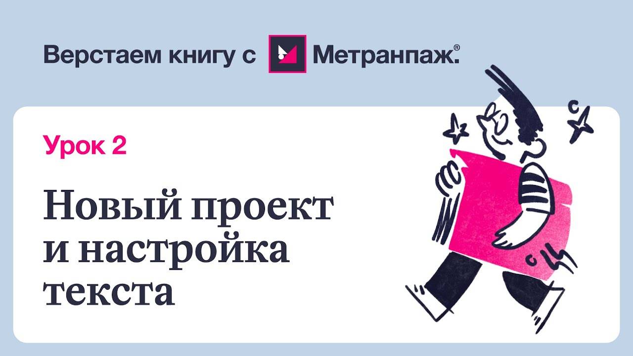 Автоматическая ВЕРСТКА КНИГИ за 5 мин Настройка ТЕКСТА рукописи в сервисе МЕТРАНПАЖ