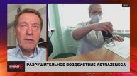 Эксперт объяснил опасность вакцины AstraZeneca