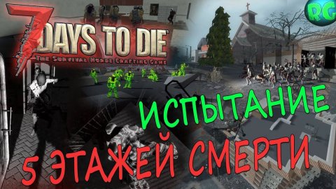 Испытание - 5 Этажей Смерти - 7 Days to Die