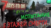 Испытание - 5 Этажей Смерти - 7 Days to Die