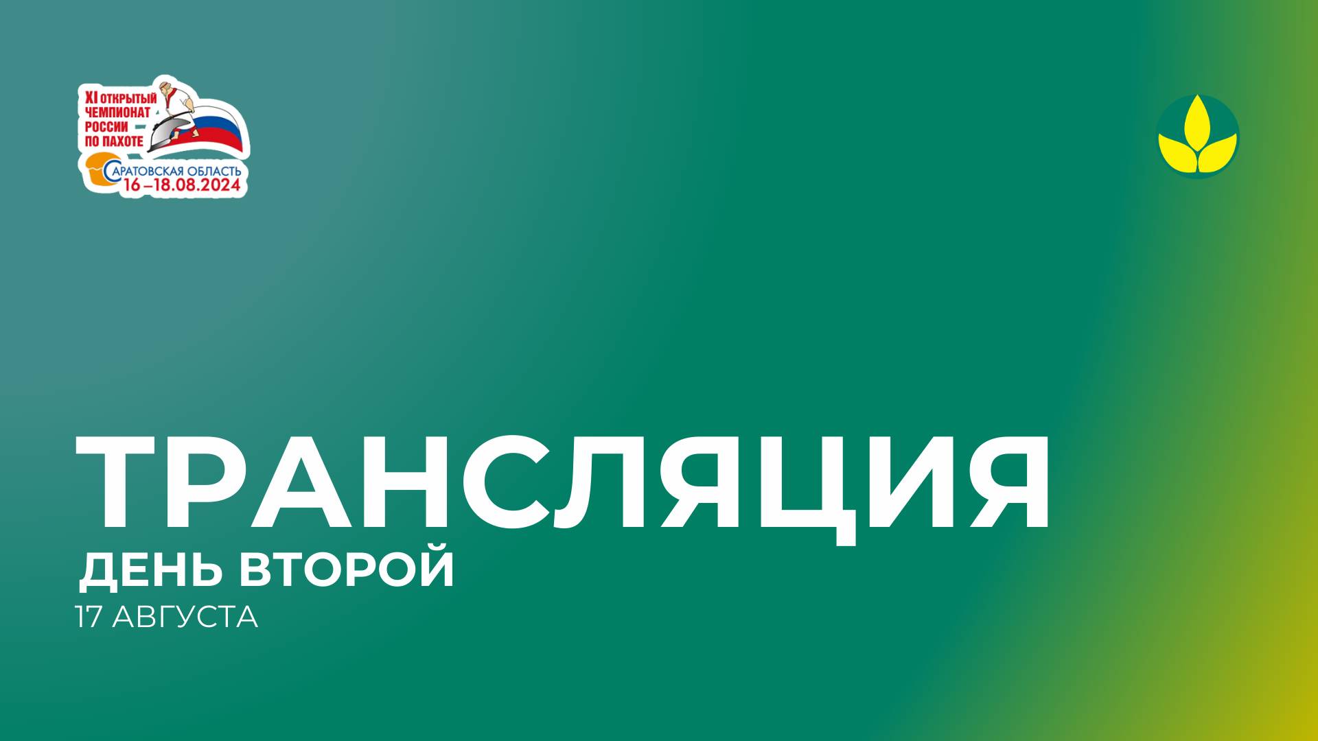 Трансляция XI Открытого чемпионата России по пахоте. День второй.