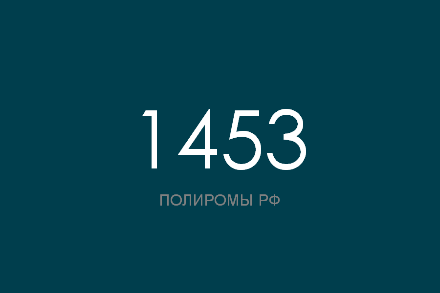 ПОЛИРОМ номер 1453