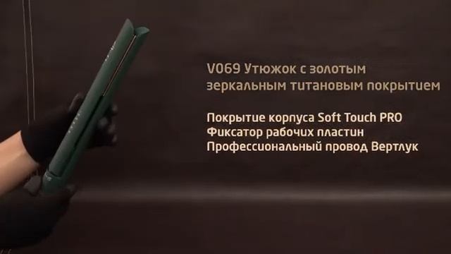 V069 Утюжок Би-Юни с золотыми титановыми полотнами