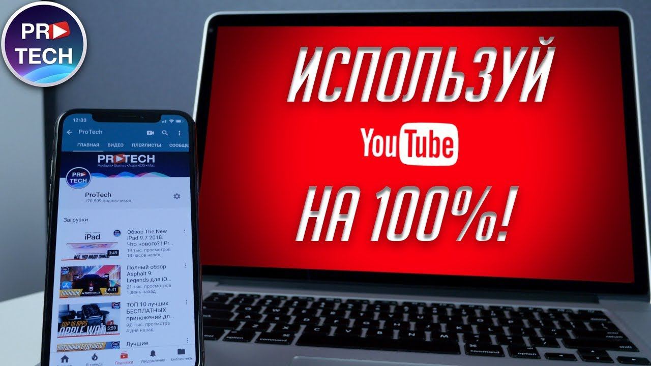 10 крутых функций YouTube, о которых ты должен знать! | ProTech