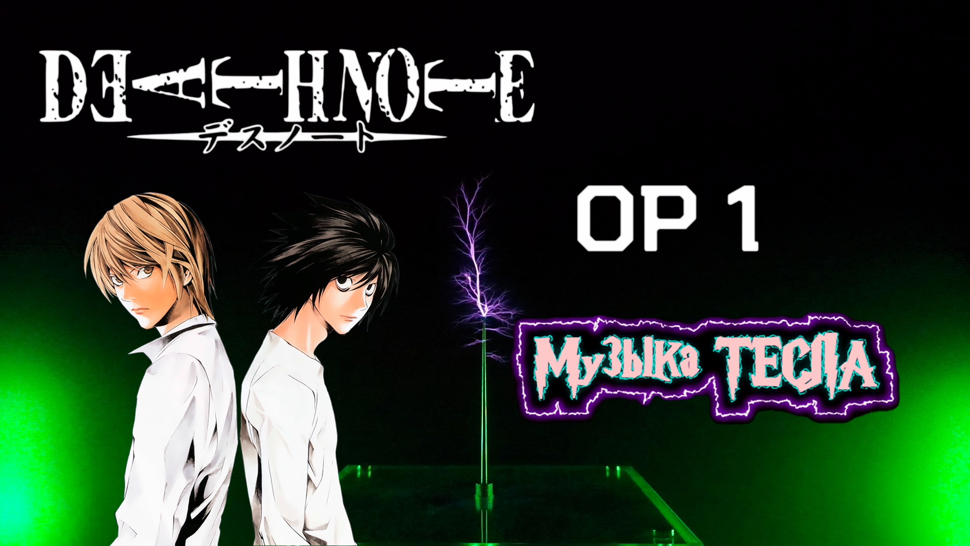 Death Note - Opening 1 the WORLD Tesla Coil Mix #музыкатесла